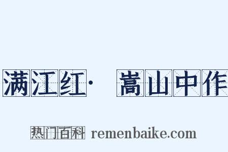 满江红·嵩山中作是什么意思的图片